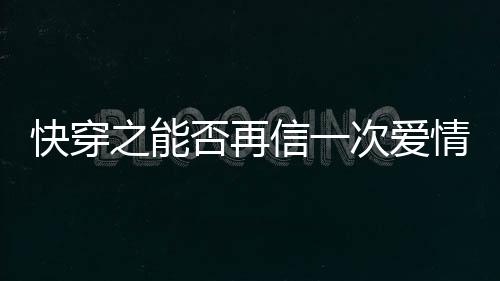 《恶毒女配在娃综被崽反向贴贴》全文在线阅读