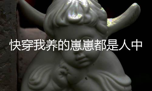 《我曝光前世惊炸全网》全文在线阅读