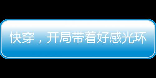 《别闹，薄先生！》全文在线阅读