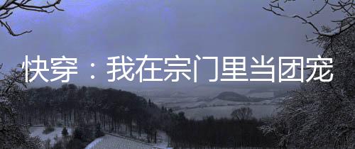 《绑定神豪系统后我成了豪门真千金》全文在线阅读