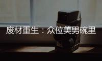 废材重生：众位美