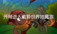 开局进入诡异世界