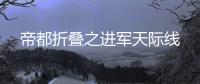 帝都折叠之进军天