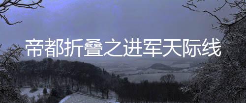 帝都折叠之进军天际线