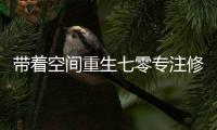 带着空间重生七零