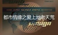 都市情缘之爱上地