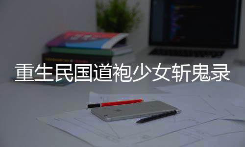 《算卦太准，一不小心功德爆表啦！》全文在线阅读