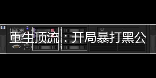《被夺一切后她封神回归》全文在线阅读