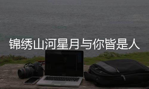 《暗黑系暖婚》全文在线阅读