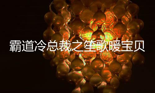 《恶毒女配在娃综被崽反向贴贴》全文在线阅读