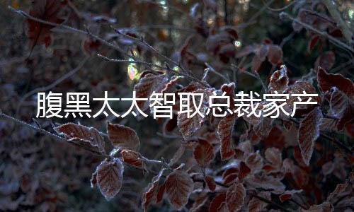《入夜，娇软乖乖被京圈大佬吻哭了》全文在线阅读