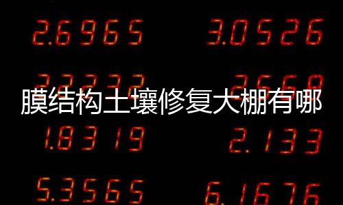 膜结构土壤修复大棚有哪些环保效果？