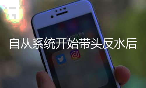 自从系统开始带头反水后
