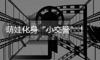 萌娃化身“小交警”！ 华乐社区开展交通安全文明实践活动