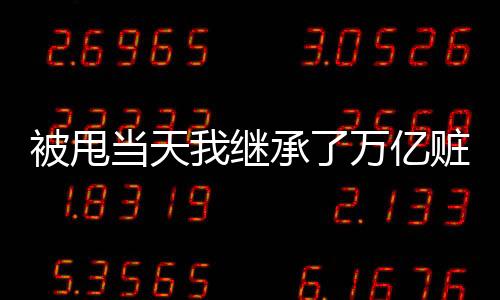 《夫人每天都在线打脸》全文在线阅读