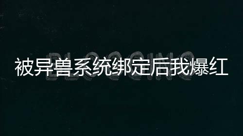 《电竞大神暗恋我》全文在线阅读