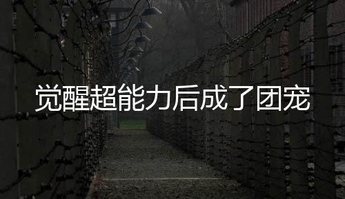 《全球贬值，我穿回来后带飞全家！》全文在线阅读
