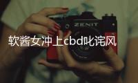 软酱女冲上cbd
