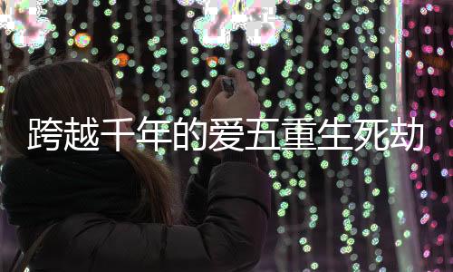《入夜，娇软乖乖被京圈大佬吻哭了》全文在线阅读