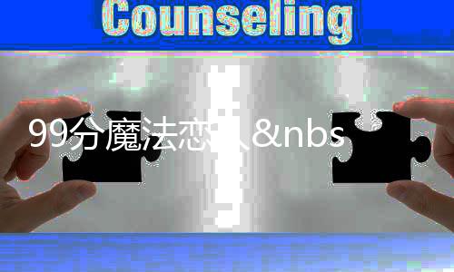 99分魔法恋人 II