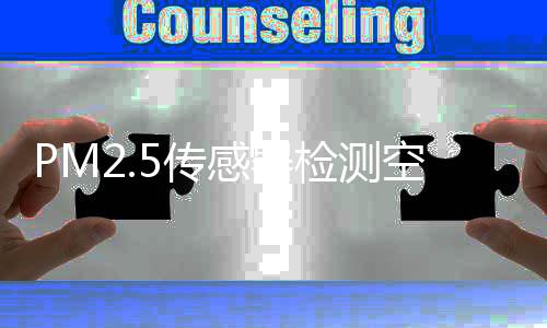 PM2.5传感器检测空气颗粒污染物并提供质量浓度依据