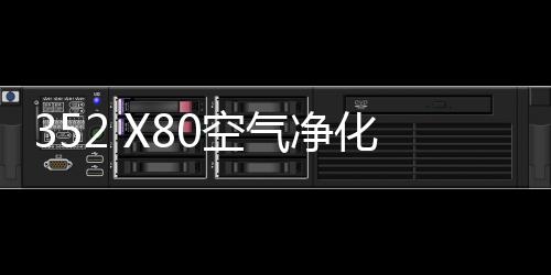 352 X80空气净化器斩获德国iF设计大奖(图)