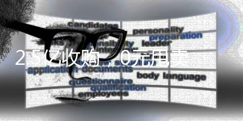 2.5亿收购，0元甩卖，三维丝的投资逻辑谁能摸透？