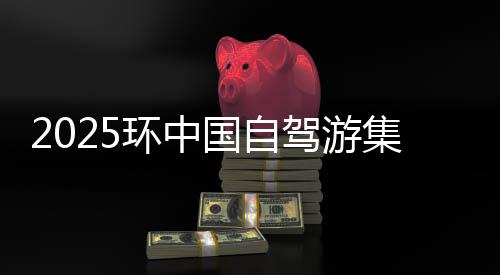2025环中国自驾游集结赛绵阳站发车