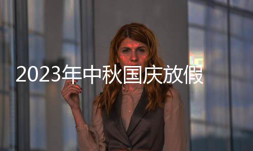 2023年中秋国庆放假调休日历表