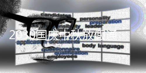 2030国庆中秋放假通知怎么写